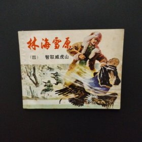 连环画:林海雪原（四）智取威虎山 双78版