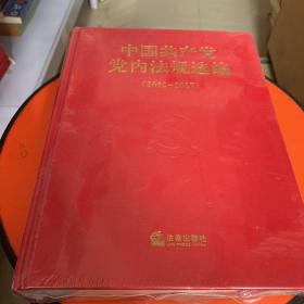中国共产党党内法规选编（（2012~2017） 小16开，精装