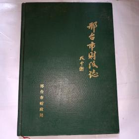 邢台市财政志（1989-1992）