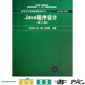 Java程序设计（第3版）/普通高等教育“十一五”国家级规划教材·新世纪计算机基础教育丛书