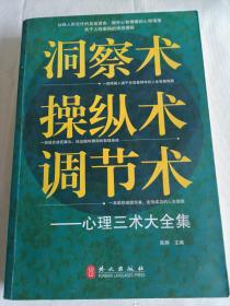 洞察术、操纵术、调节术心理三术大全集