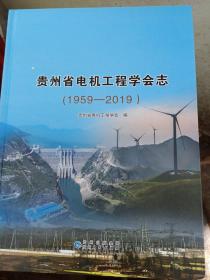 贵州省电机工程学会志1959~2019