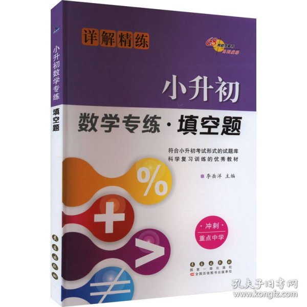 小升初数学专练·填空题