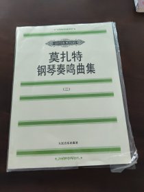 莫扎特钢琴奏鸣曲集