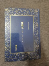 使俄草清末民初文献丛刊 清王之春著