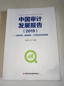 中国审计发展报告(2019经验探索制度建构公告概览和前景展望)