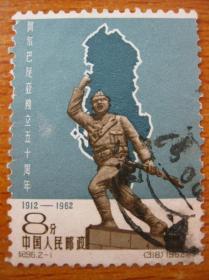 纪96.2-1邮票 阿尔巴尼亚独立五十周年 信销票