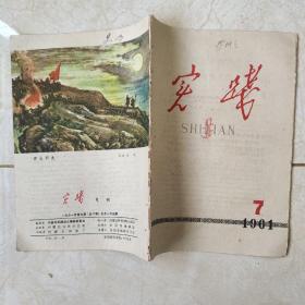 实践1961年7期包钢鄂伦春族自治旗发展等