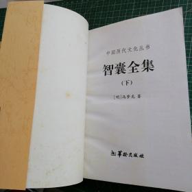 中国历代文化丛书・智囊全集  上下、白话史记 上下（4本合售）