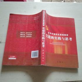 北京市海淀区基础教育党建的实践与思考