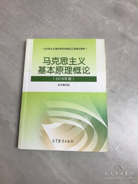 马克思主义基本原理概论(2018年版)