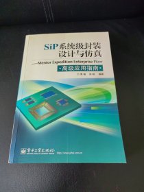 SiP系统级封装设计与仿真：Mentor Expedition Enterprise Flow 高级应用指南