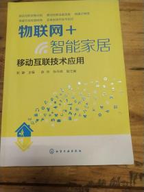 物联网+智能家居：移动互联技术应用