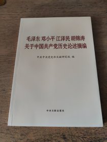 毛泽东邓小平江泽民胡锦涛关于中国共产党历史论述摘编（大字本）