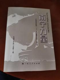 南宁力量《中国经济时报》『十一五』蓝图中国行·南宁篇