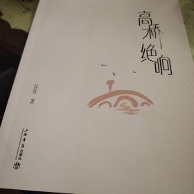 高桥绝响（背负）