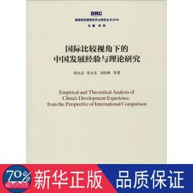 国际比较视角下的中国发展经验与理论研究 经济理论、法规 侯永志 等 新华正版