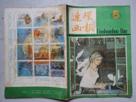 连环画报(1983年第1-12期)12本.16开