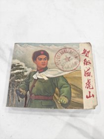 智取威虎山 连环画 （初稿）【1970年5月一版一印】