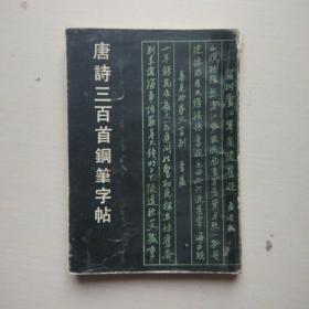 唐诗三百首钢笔字帖