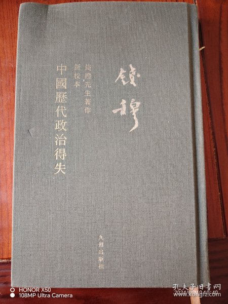 钱穆先生全集：中国历代政治得失