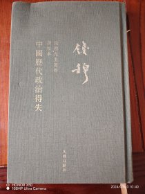钱穆先生全集：中国历代政治得失