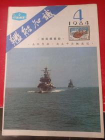 舰船知识1984/4