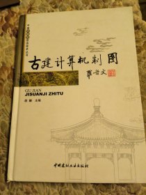 中国古建筑营造技术丛书·古建计算机制图