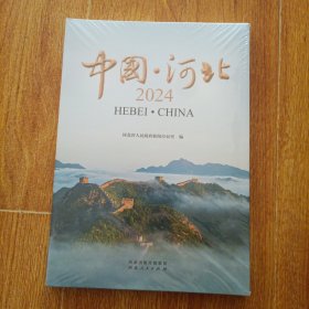 中国·河北2024