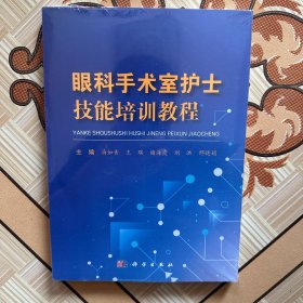 眼科手术室护士技能培训教程9787030791375