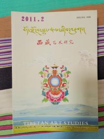 西藏艺术研究。西藏。藏文。2011年2，2011年3，15米一本包邮，市面少见