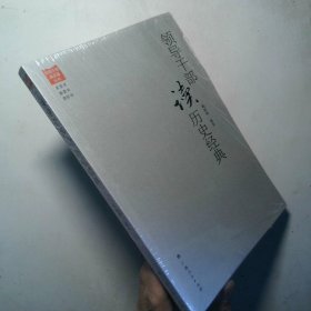 领导干部读名著丛书 领导干部读历史经典