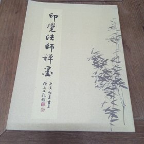 印觉法师禅墨