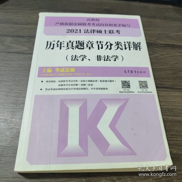 法律硕士联考历年真题章节分类详解（法学、非法学）