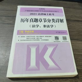 法律硕士联考历年真题章节分类详解（法学、非法学）