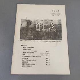 其它杂项：山水画家许仁龙资料汇编  共1份售  期刊杂志Q硬质宽档案盒