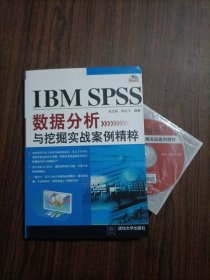 有光盘IBM SPSS数据分析与挖掘实战案例精粹