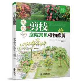 【正版书籍】剪枝 庭院常见植物修剪