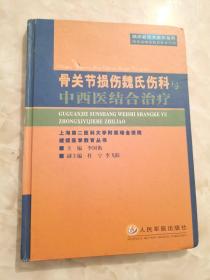 骨关节损伤魏氏伤科与中西医结合治疗