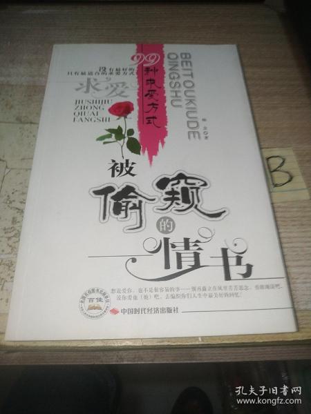 被偷窥的情书:99种求爱方式 【包邮】