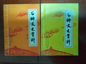 石狮文史资料第一、七辑