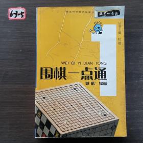 棋艺一点通：围棋一点通