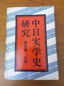 中日实学史研究