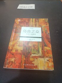 乌合之众 : 大众心理研究