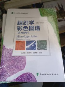 组织学彩色图谱(实习指导）