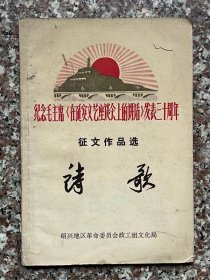 纪念毛主席《在延安文艺座谈会上的讲话》发表三十周年征文作品选-诗歌