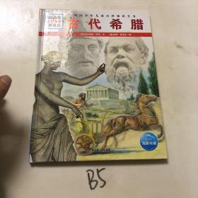 什么是什么：古代希腊