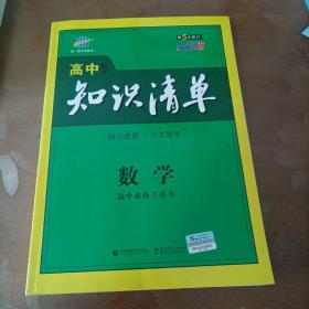 曲一线科学备考·高中知识清单：数学（课标版）