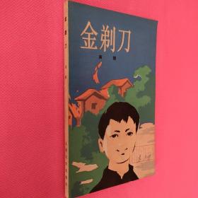 金剃刀