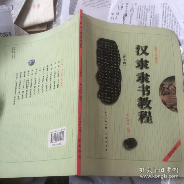 中国书法培训教程：汉隶隶书教程（曹全碑）（最新修订版）